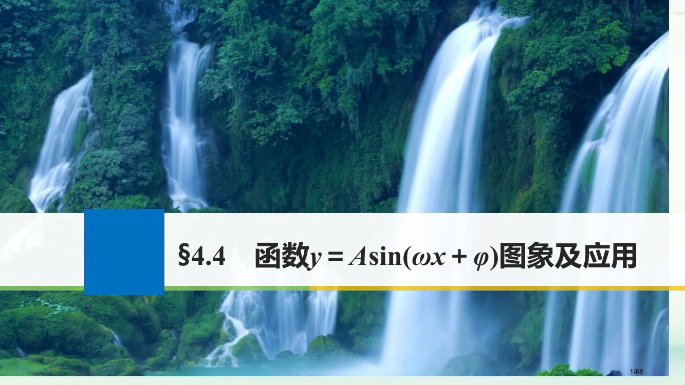 高考数学复习第四章三角函数解三角形4.4函数y=Asin(ωx+φ)的图象及应用文市赛课公开课一等奖