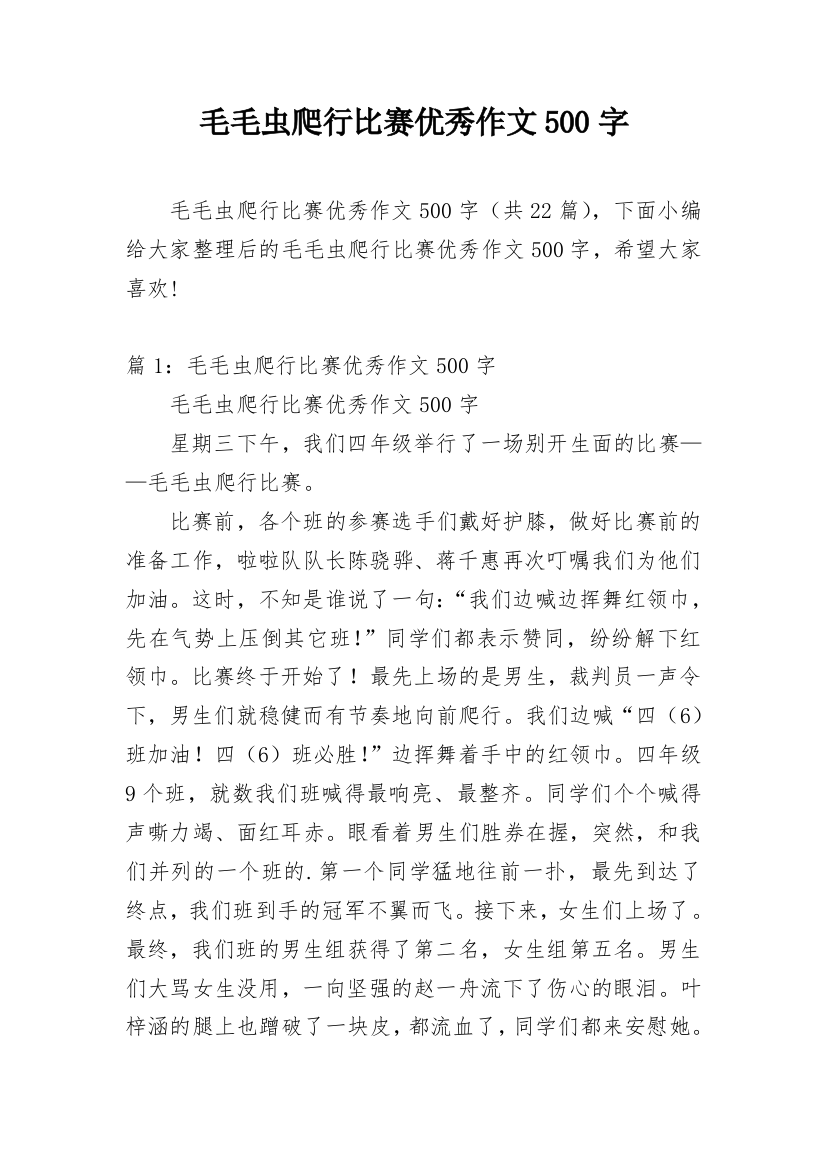 毛毛虫爬行比赛优秀作文500字