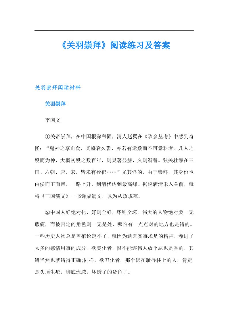 《关羽崇拜》阅读练习及答案