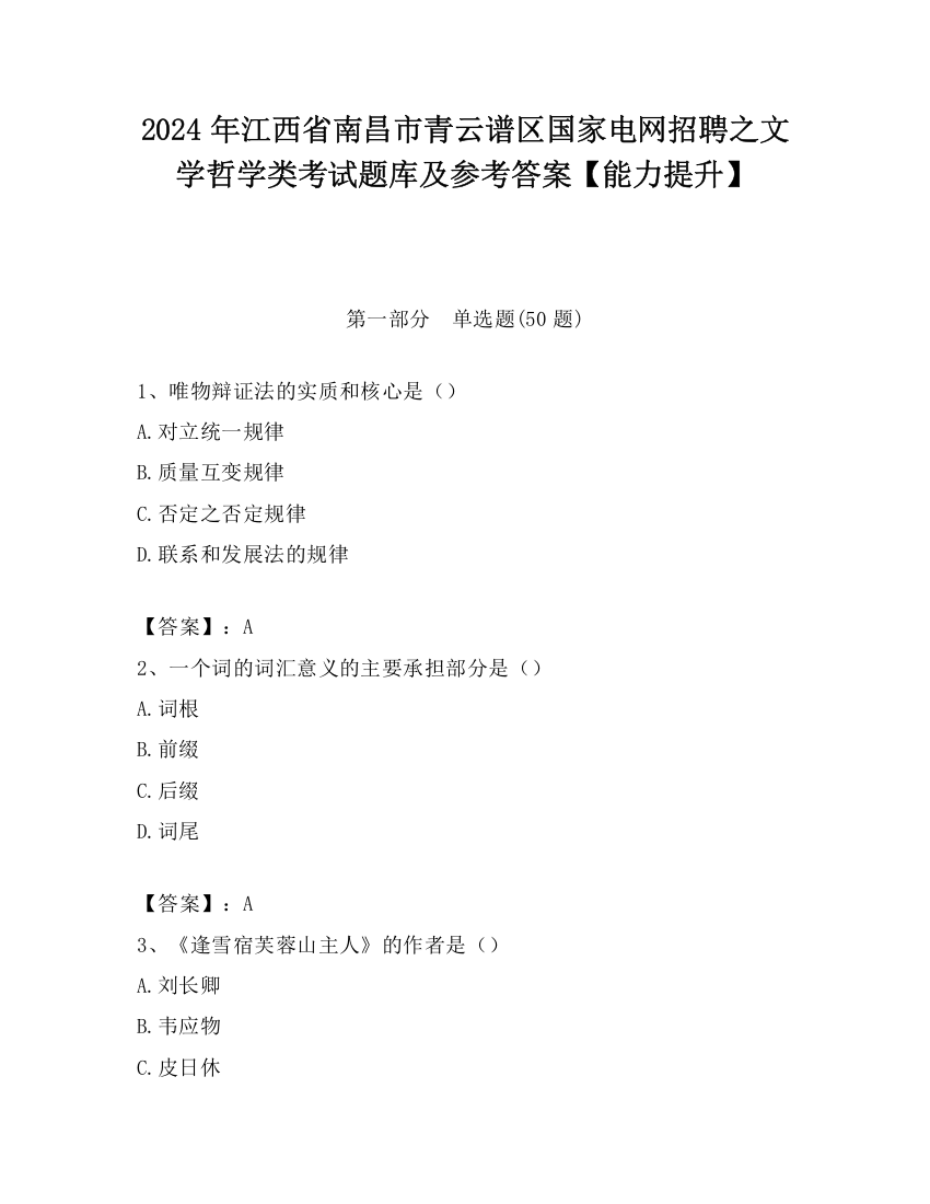 2024年江西省南昌市青云谱区国家电网招聘之文学哲学类考试题库及参考答案【能力提升】