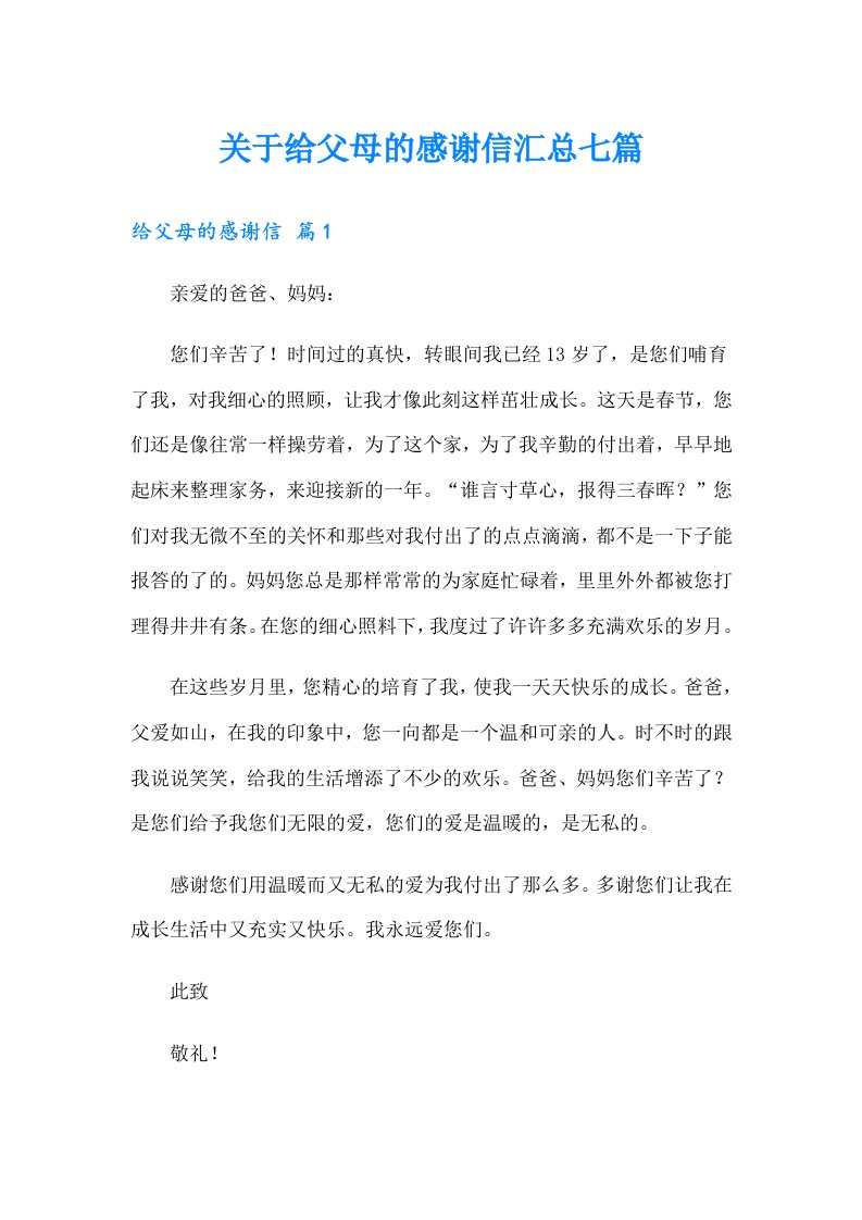 关于给父母的感谢信汇总七篇