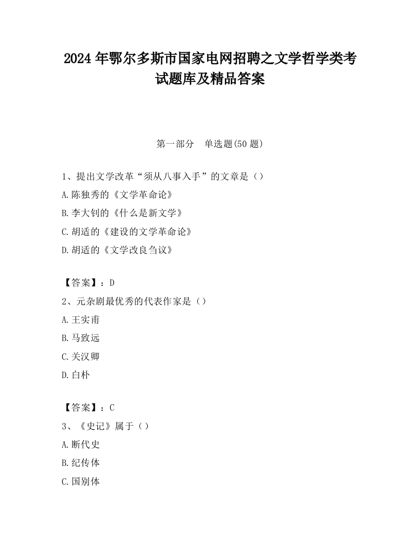 2024年鄂尔多斯市国家电网招聘之文学哲学类考试题库及精品答案