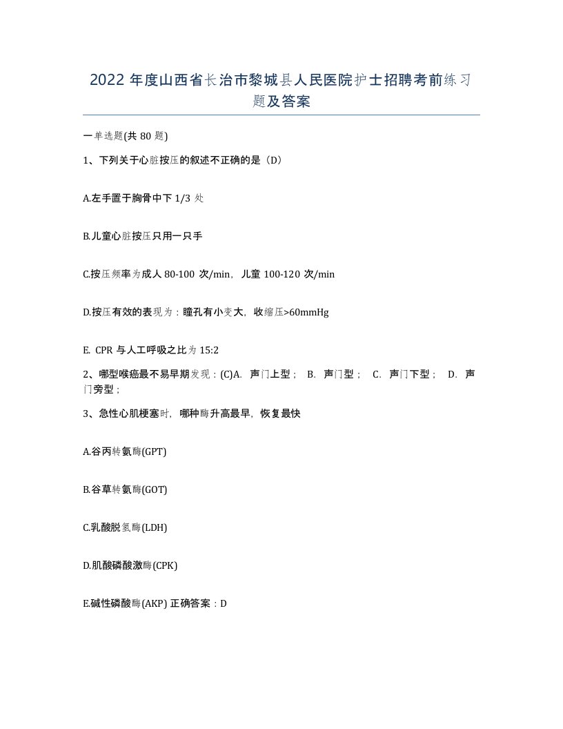 2022年度山西省长治市黎城县人民医院护士招聘考前练习题及答案