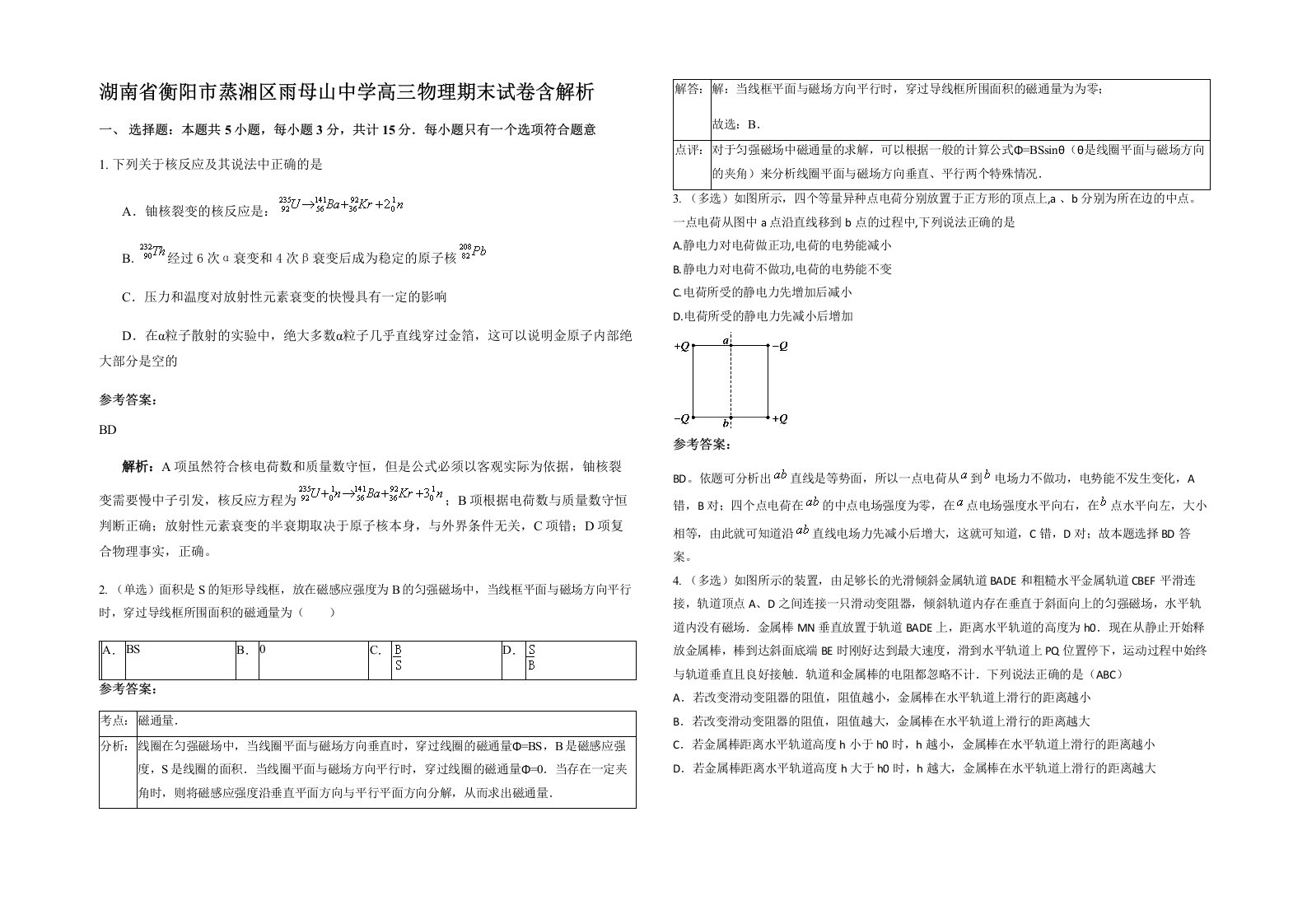 湖南省衡阳市蒸湘区雨母山中学高三物理期末试卷含解析