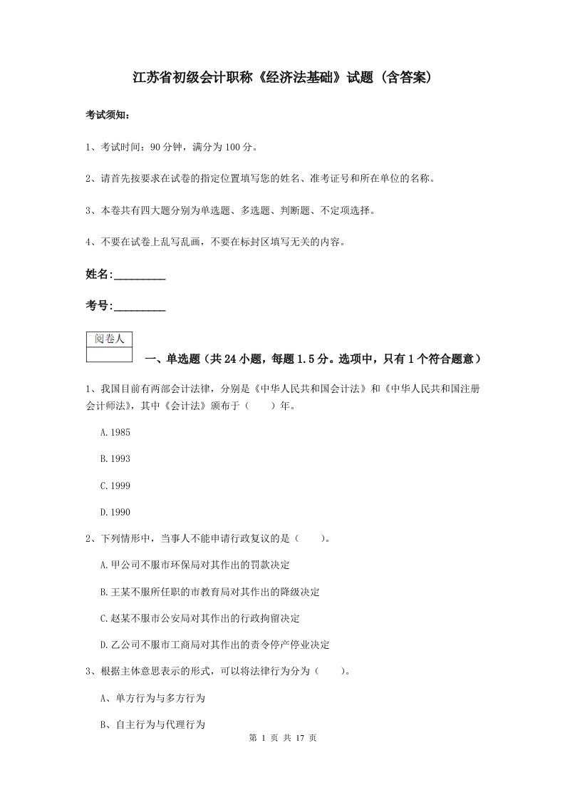 江苏省初级会计职称经济法基础试题(含答案)