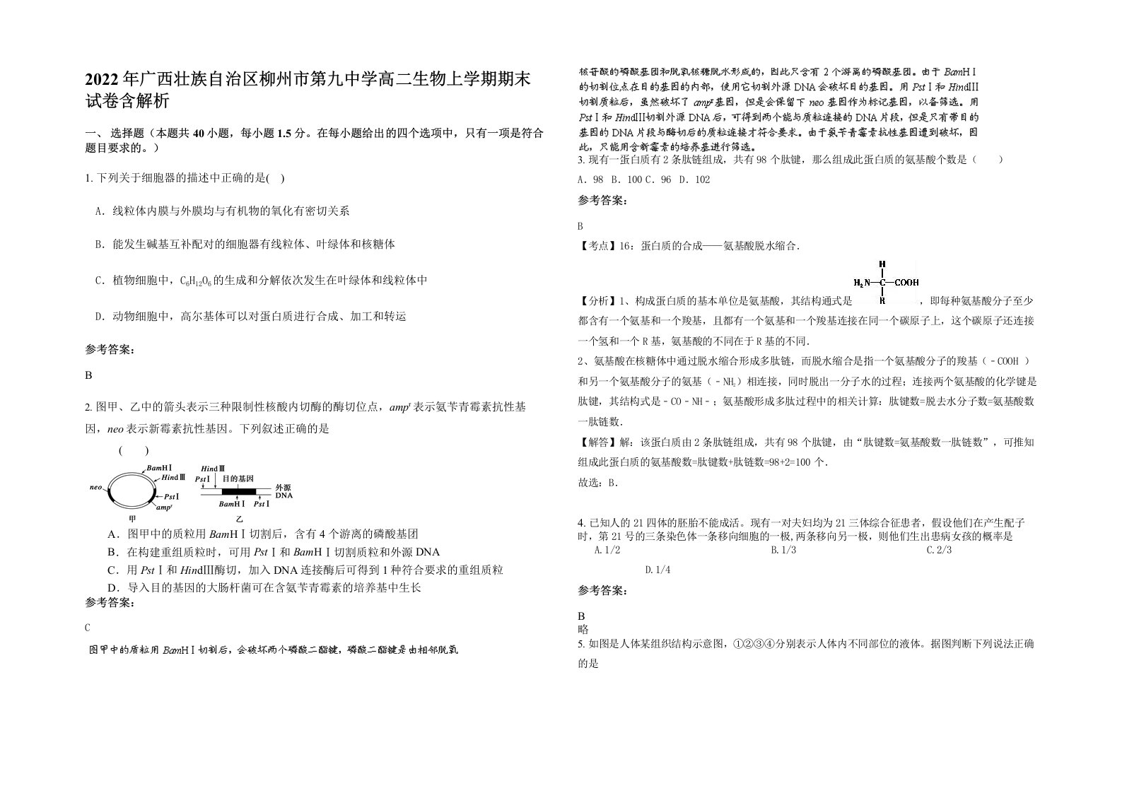 2022年广西壮族自治区柳州市第九中学高二生物上学期期末试卷含解析