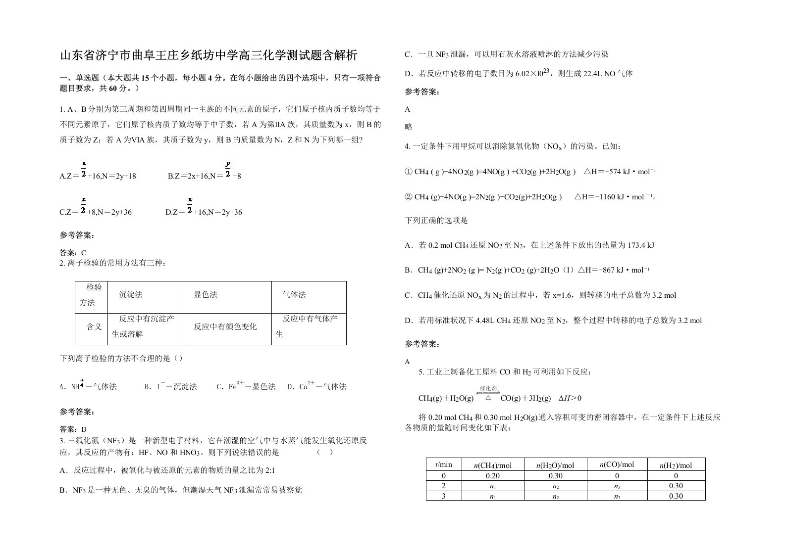 山东省济宁市曲阜王庄乡纸坊中学高三化学测试题含解析