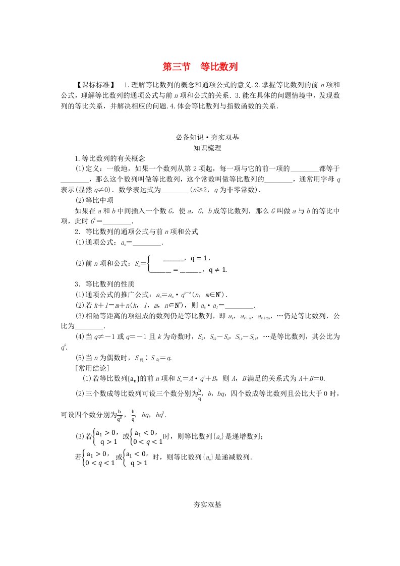 2024版新教材高考数学全程一轮总复习第六章数列第三节等比数列学生用书