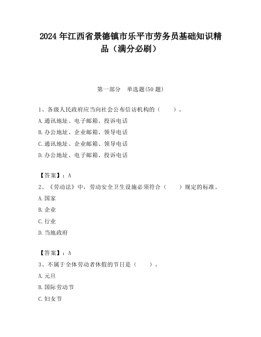 2024年江西省景德镇市乐平市劳务员基础知识精品（满分必刷）