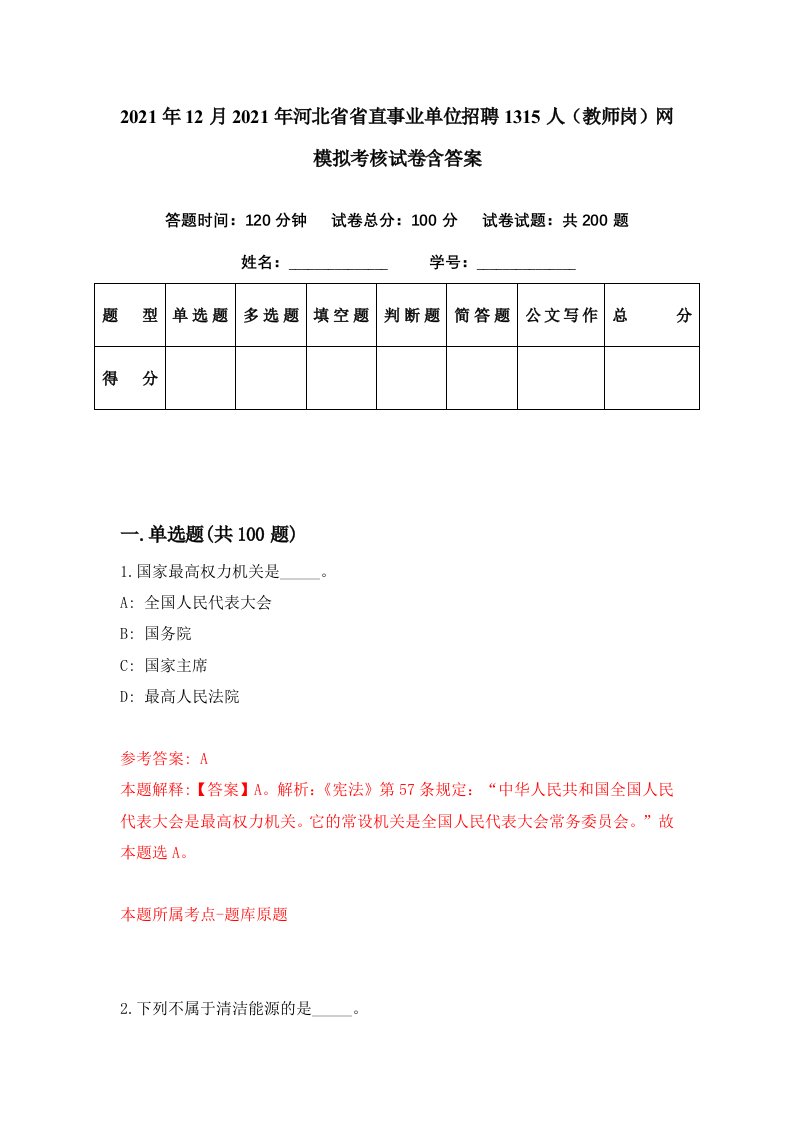 2021年12月2021年河北省省直事业单位招聘1315人教师岗网模拟考核试卷含答案8