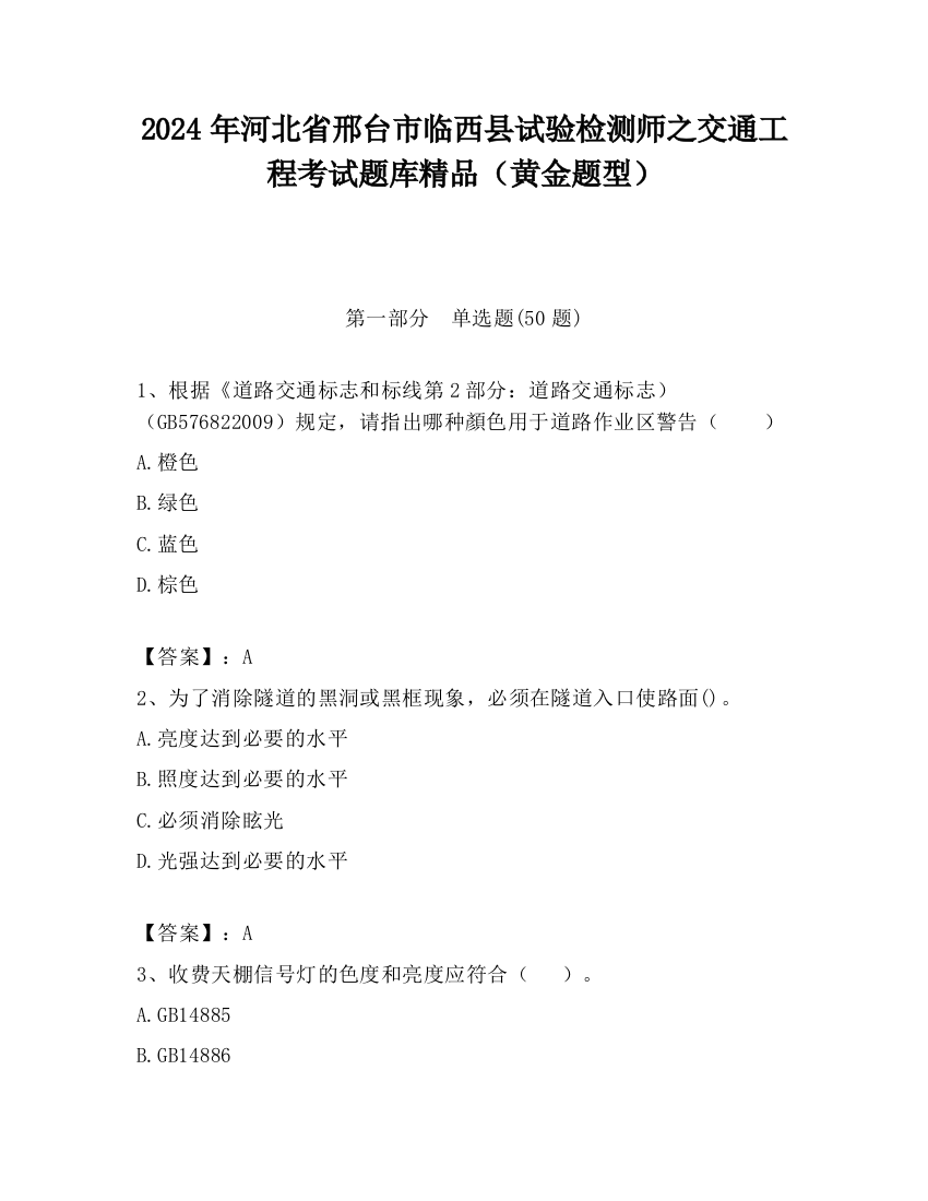 2024年河北省邢台市临西县试验检测师之交通工程考试题库精品（黄金题型）