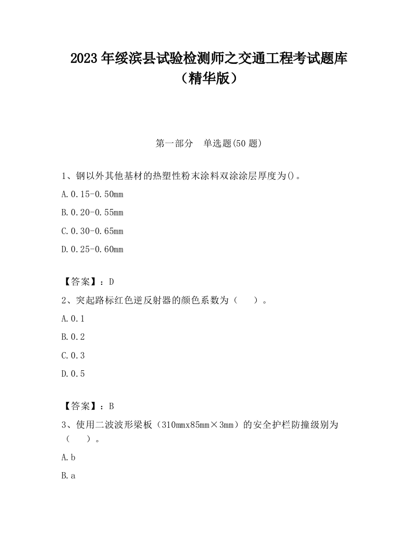 2023年绥滨县试验检测师之交通工程考试题库（精华版）