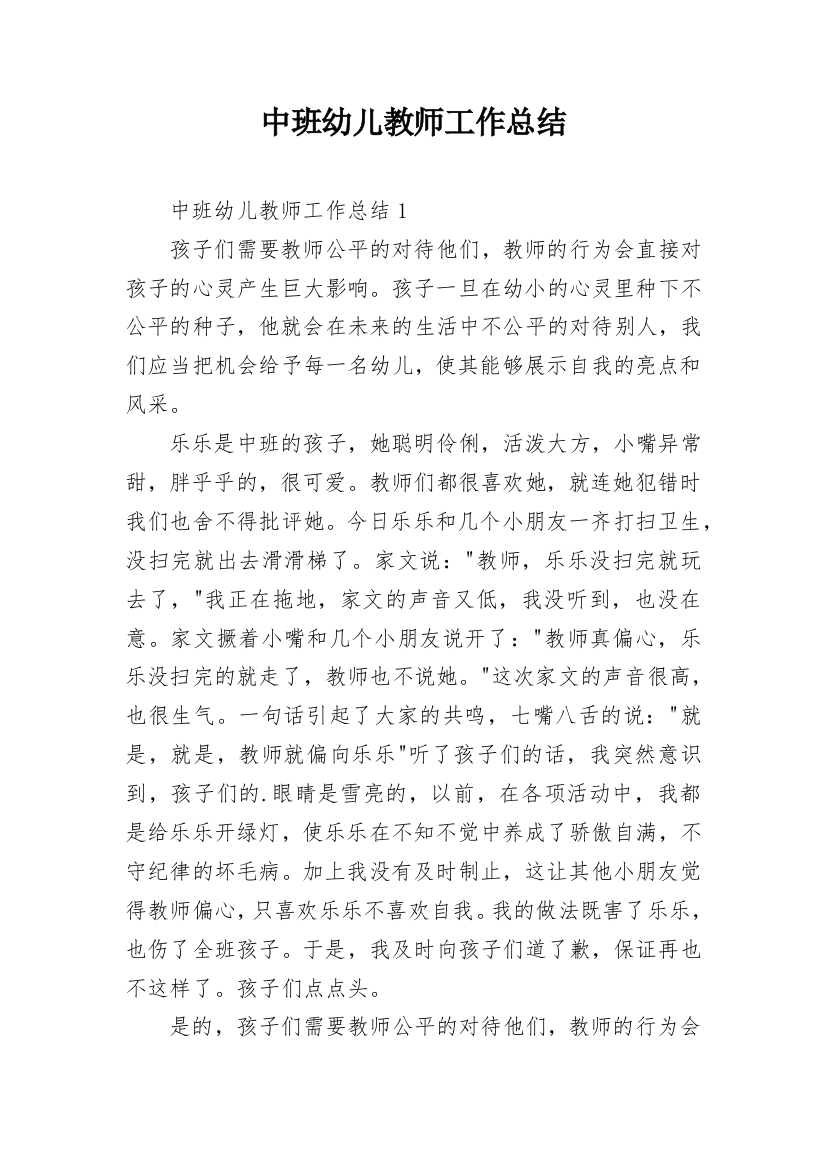 中班幼儿教师工作总结