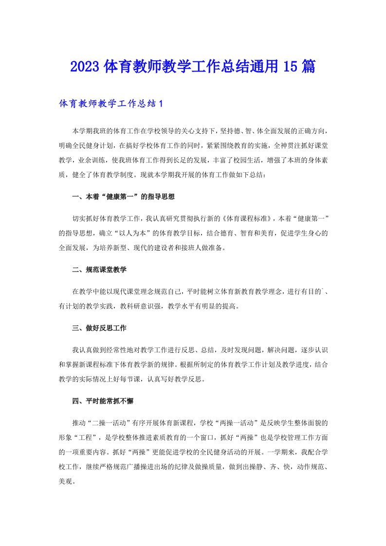 2023体育教师教学工作总结通用15篇