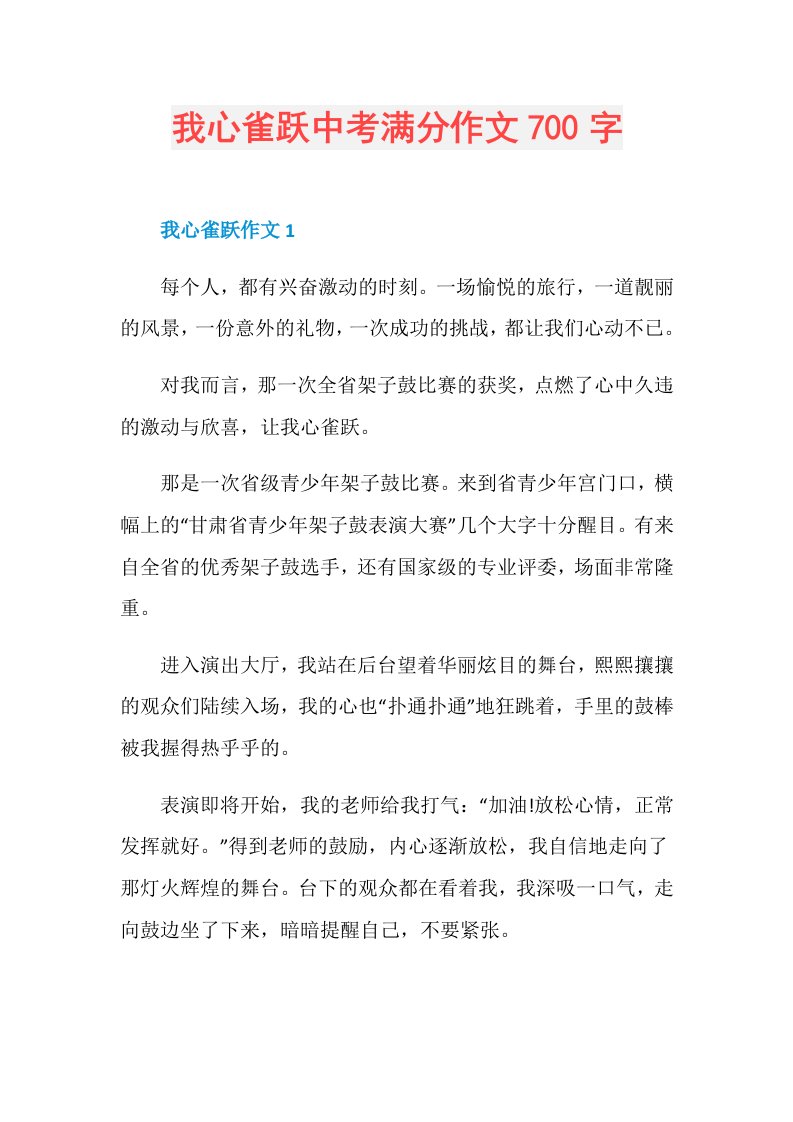 我心雀跃中考满分作文700字