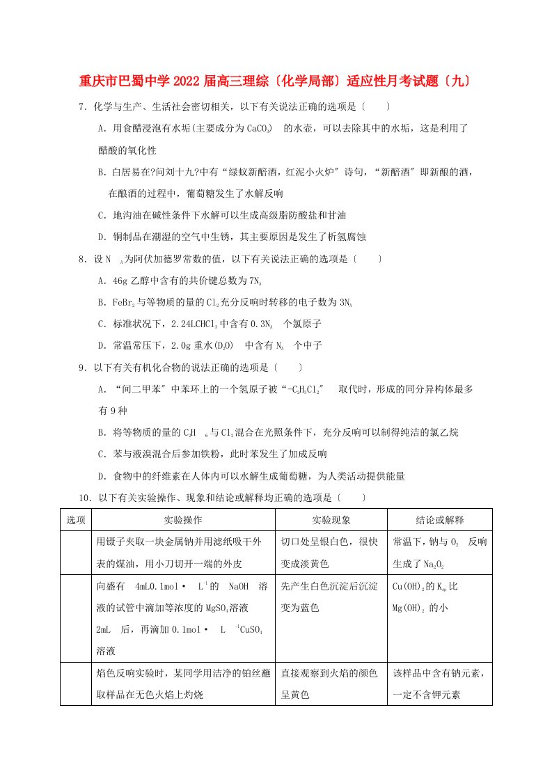 重庆市巴蜀中学2022届高三理综化学部分适应性月考试题九