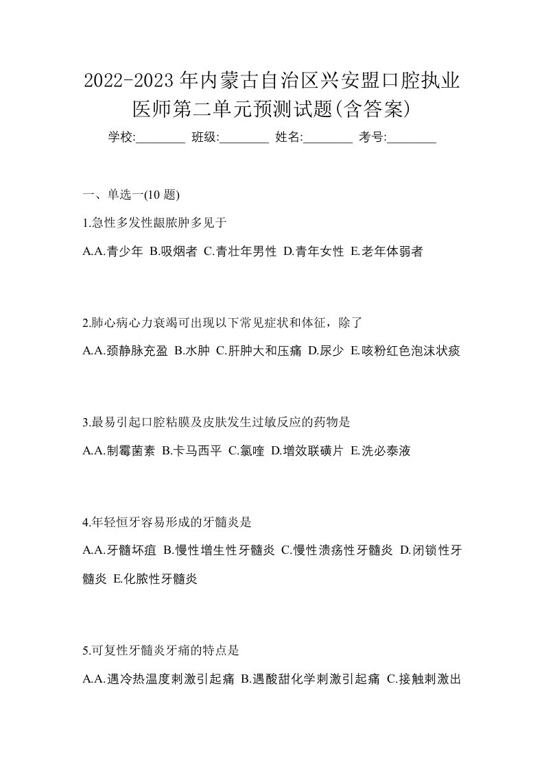 2022-2023年内蒙古自治区兴安盟口腔执业医师第二单元预测试题含答案