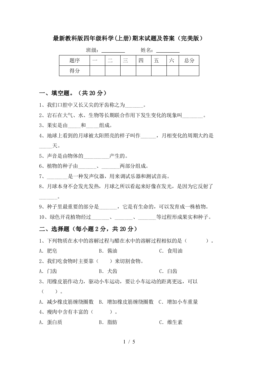 最新教科版四年级科学(上册)期末试题及答案(完美版)