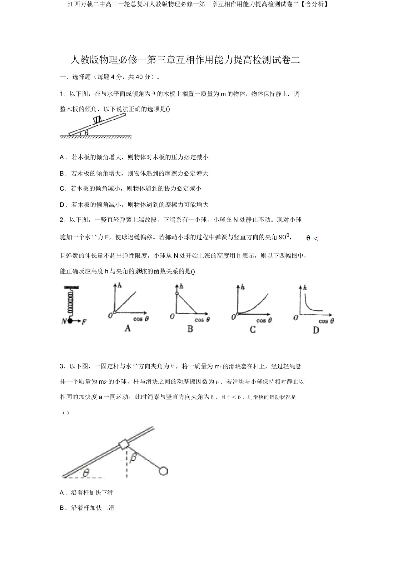 江西万载二中高三一轮总复习人教版物理必修一第三章相互作用能力提升检测试卷二【含解析】