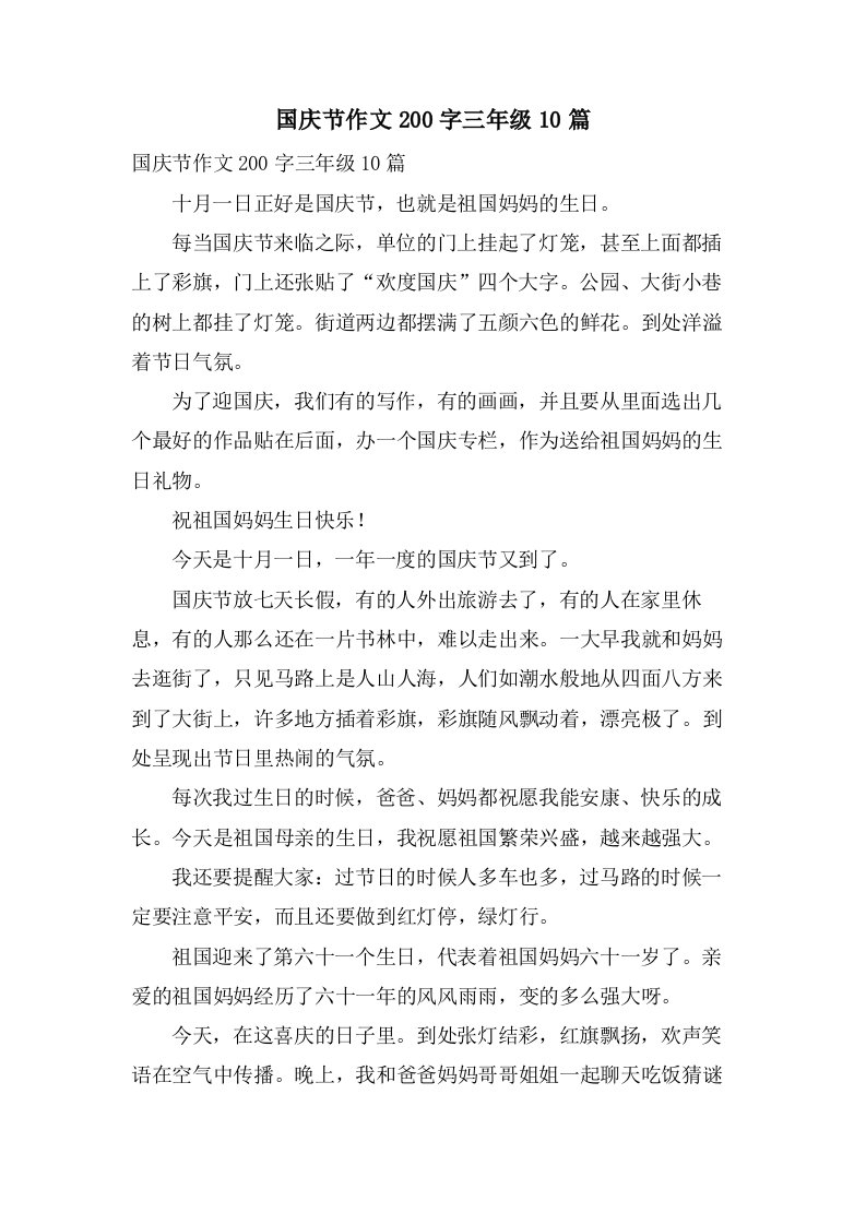 国庆节作文200字三年级10篇