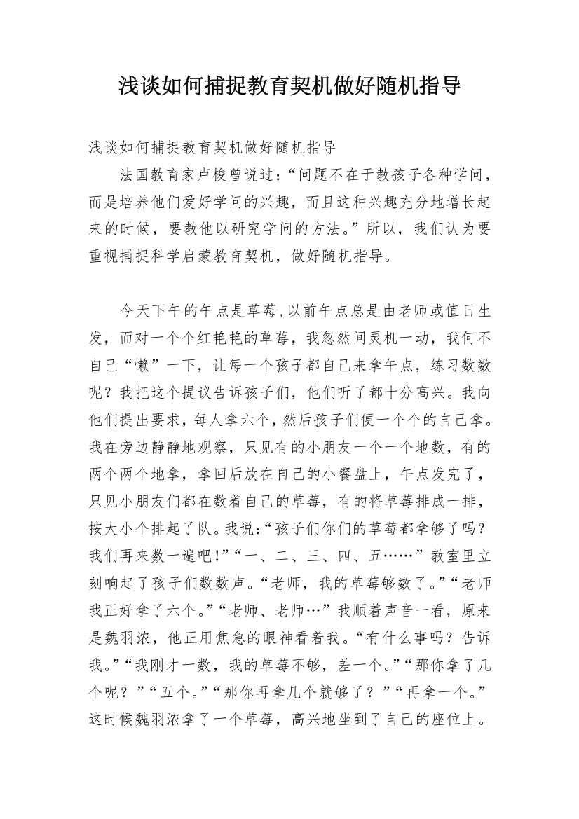 浅谈如何捕捉教育契机做好随机指导