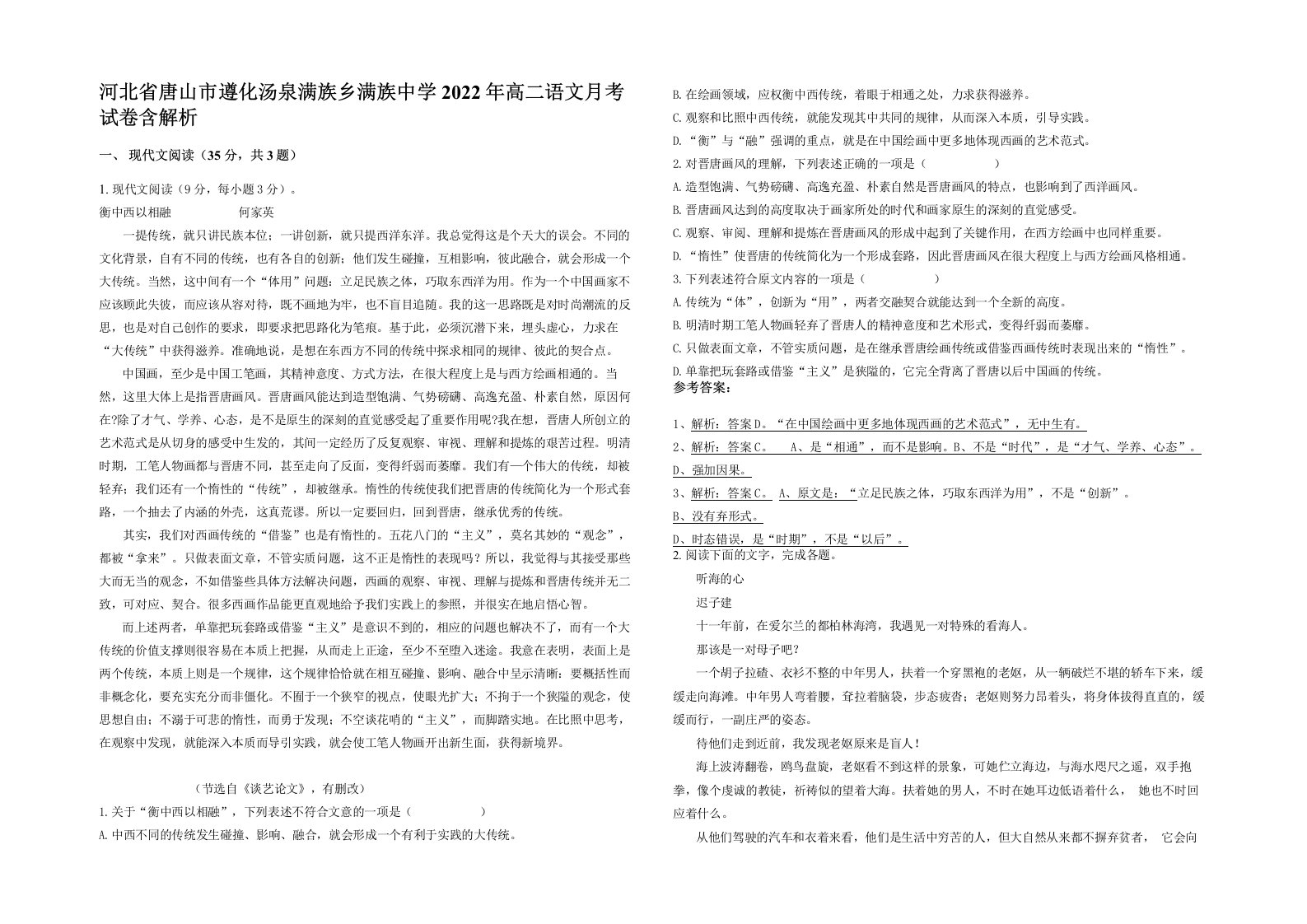 河北省唐山市遵化汤泉满族乡满族中学2022年高二语文月考试卷含解析