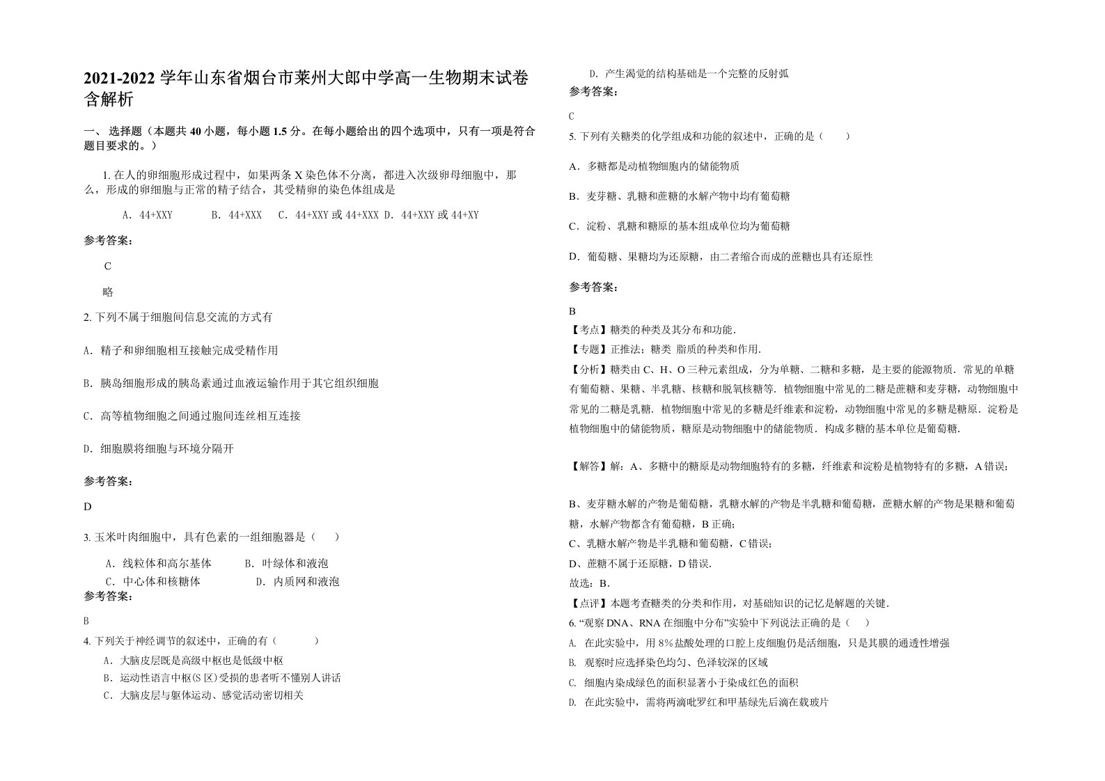 2021-2022学年山东省烟台市莱州大郎中学高一生物期末试卷含解析