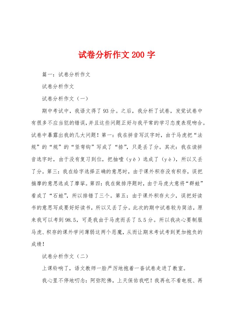 试卷分析作文200字