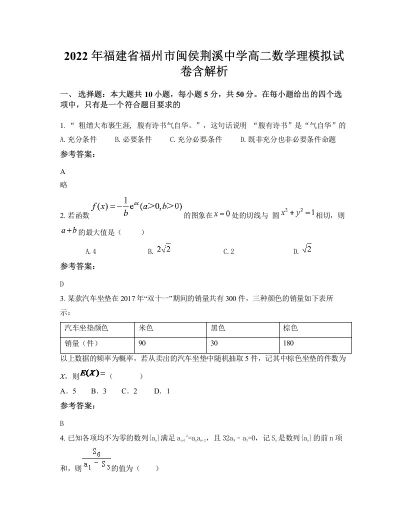 2022年福建省福州市闽侯荆溪中学高二数学理模拟试卷含解析