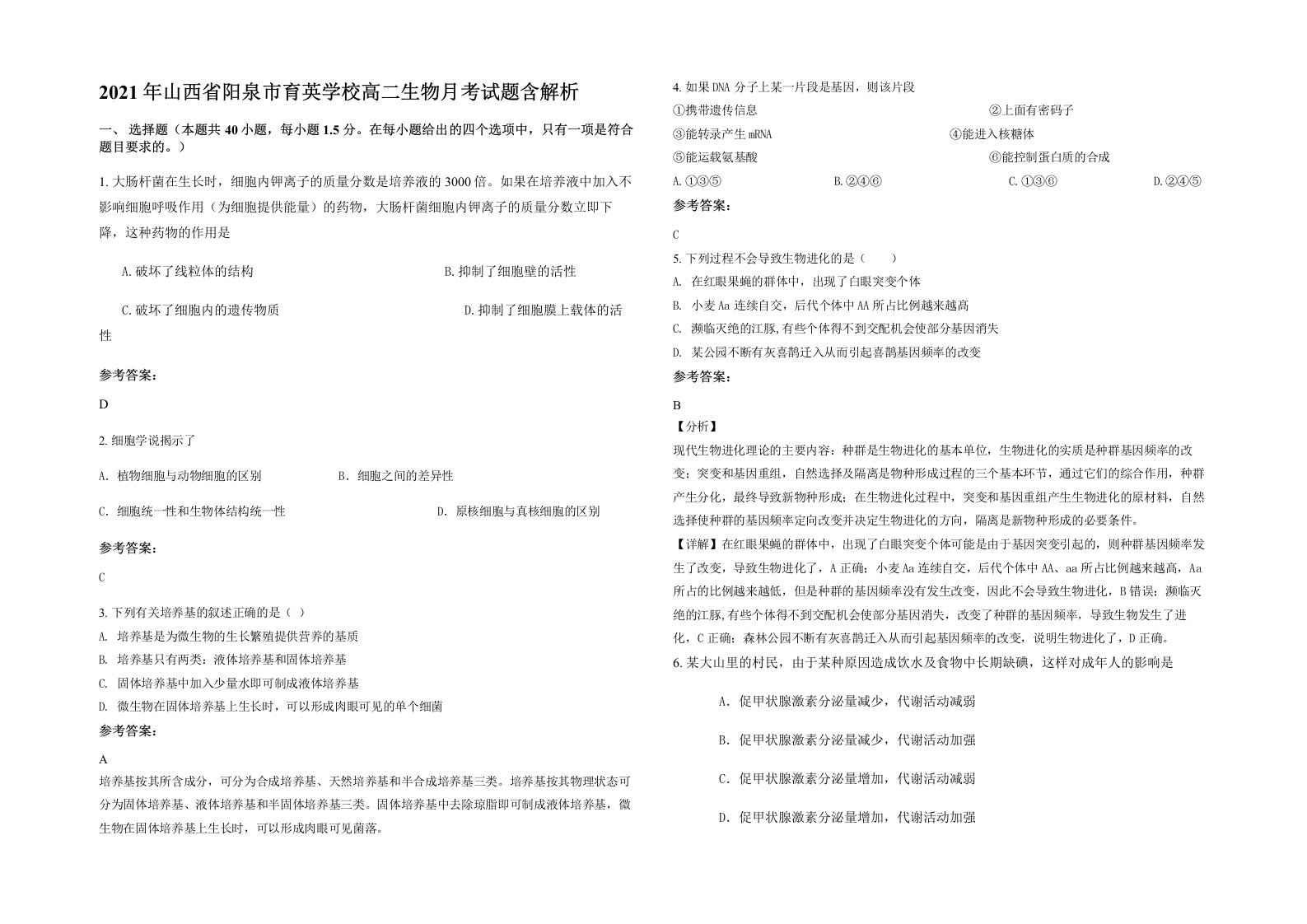 2021年山西省阳泉市育英学校高二生物月考试题含解析