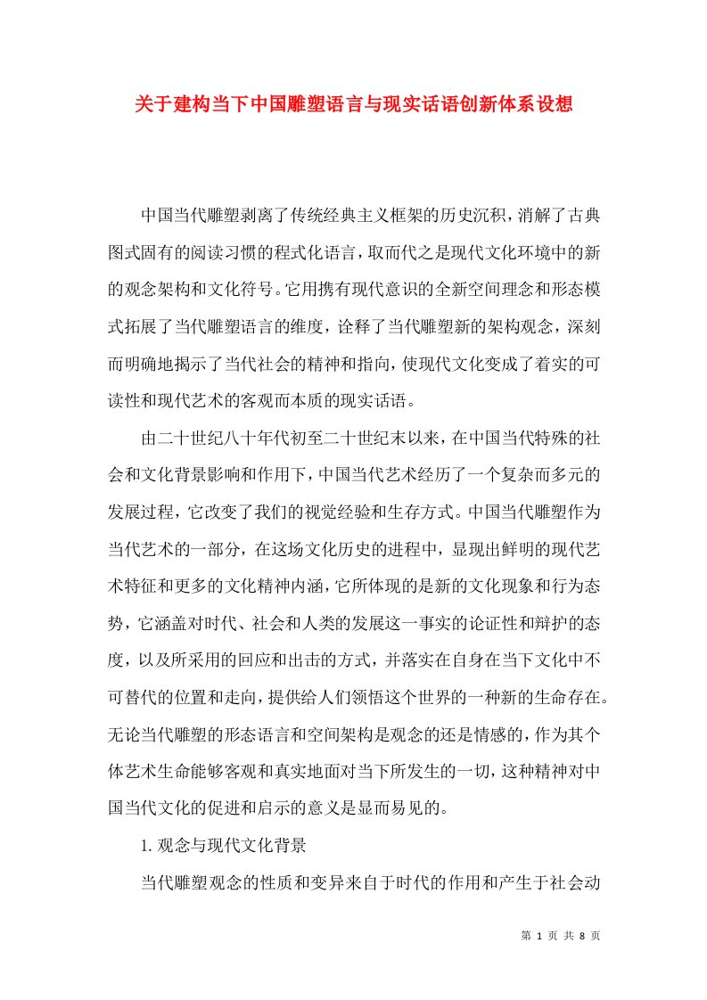 关于建构当下中国雕塑语言与现实话语创新体系设想