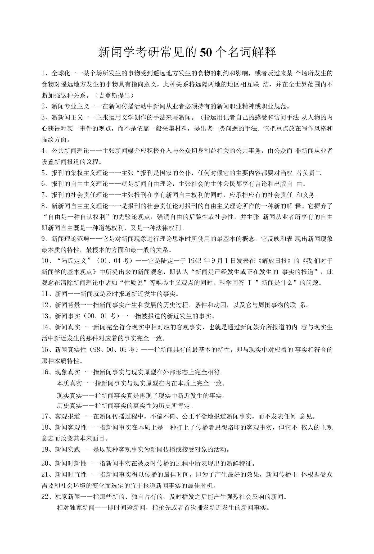 新闻学考研常见的50个名词解释