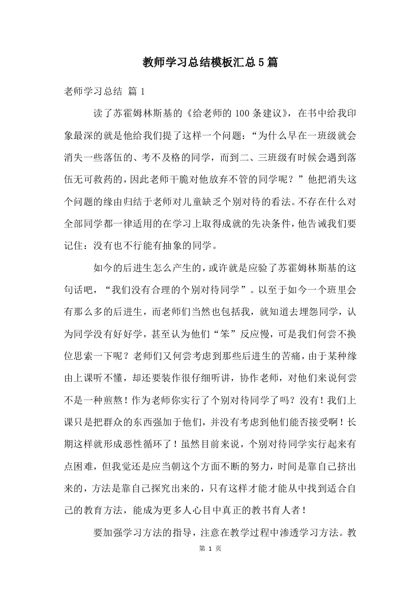 教师学习总结模板汇总5篇