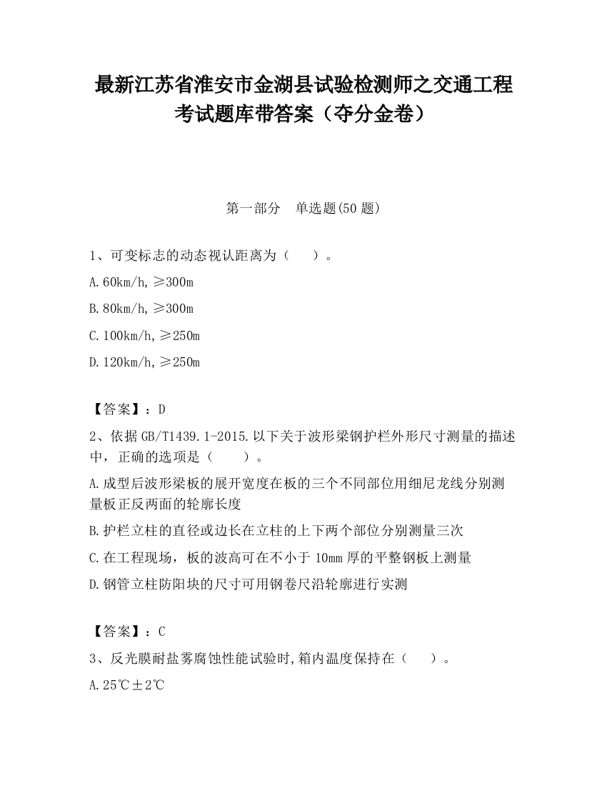 最新江苏省淮安市金湖县试验检测师之交通工程考试题库带答案（夺分金卷）