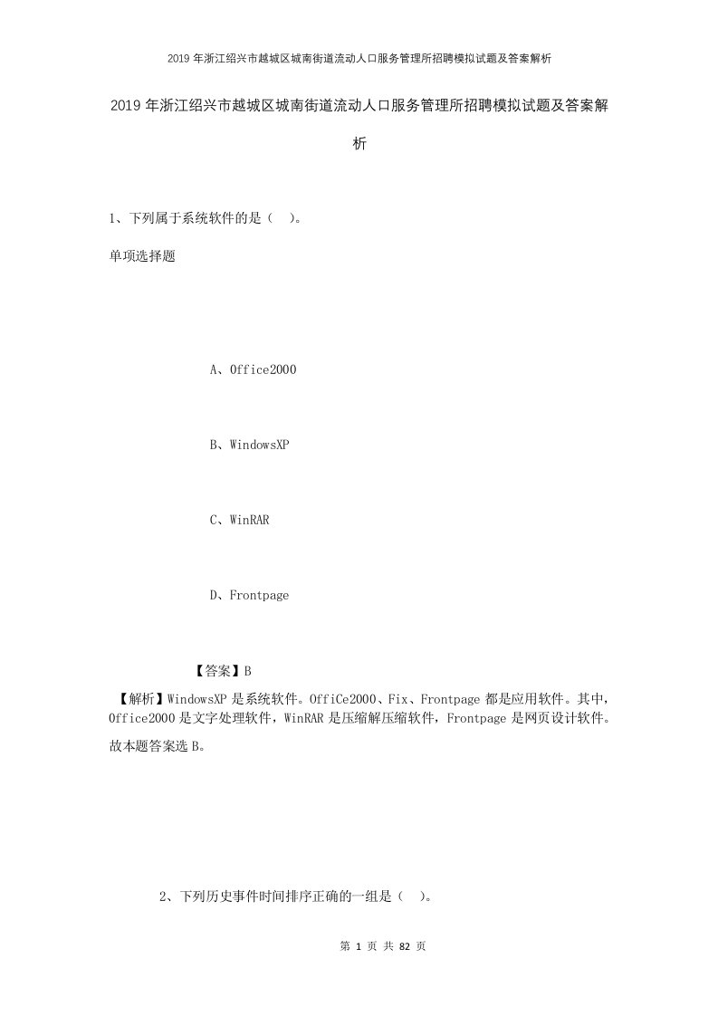 2019年浙江绍兴市越城区城南街道流动人口服务管理所招聘模拟试题及答案解析