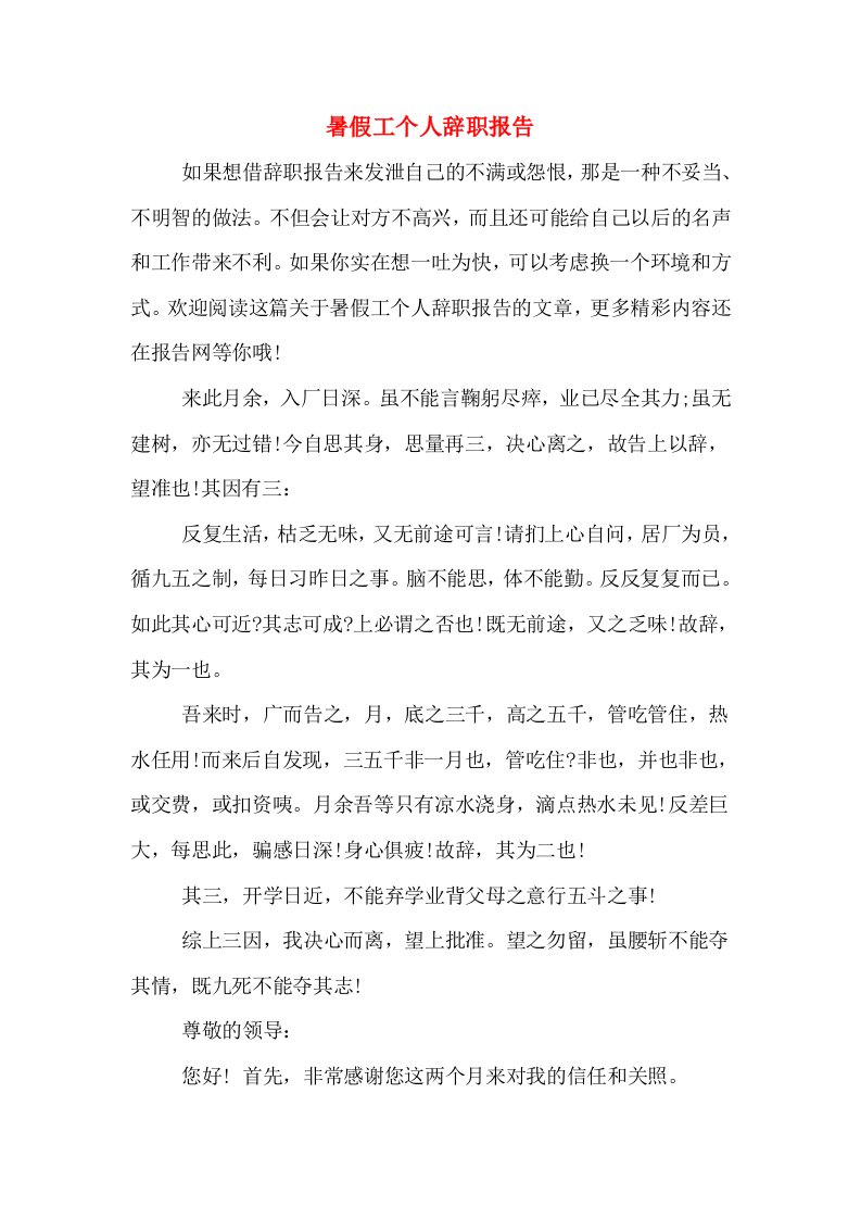 暑假工个人辞职报告