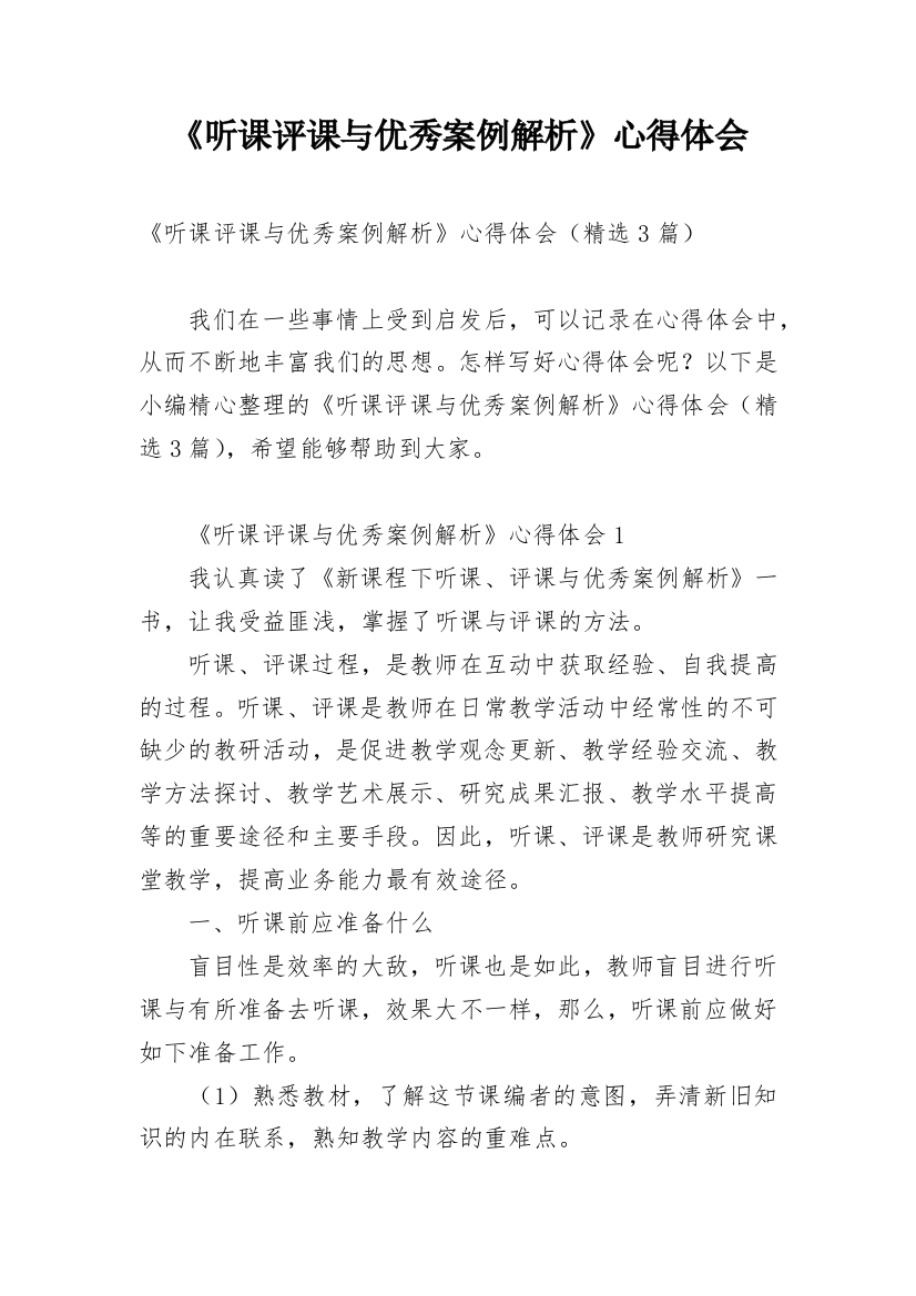 《听课评课与优秀案例解析》心得体会