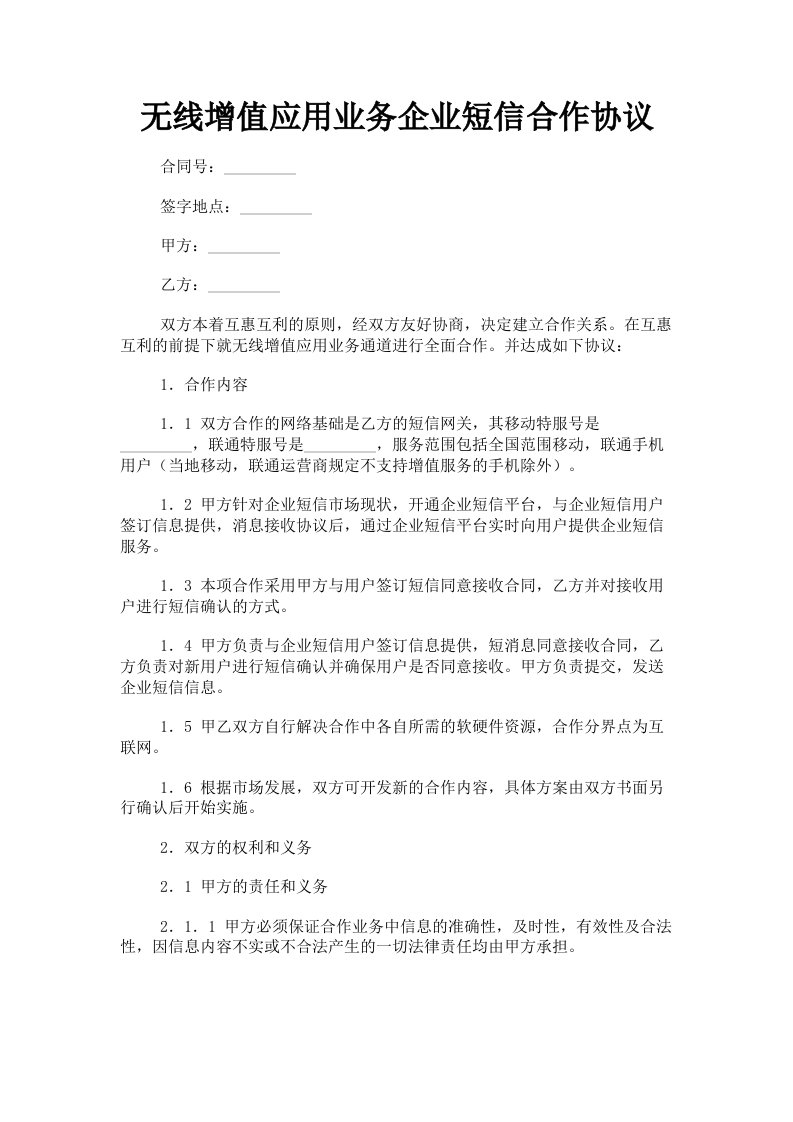 无线增值应用业务企业短信合作协议