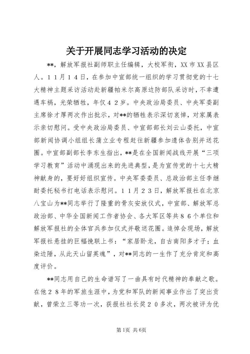 关于开展同志学习活动的决定