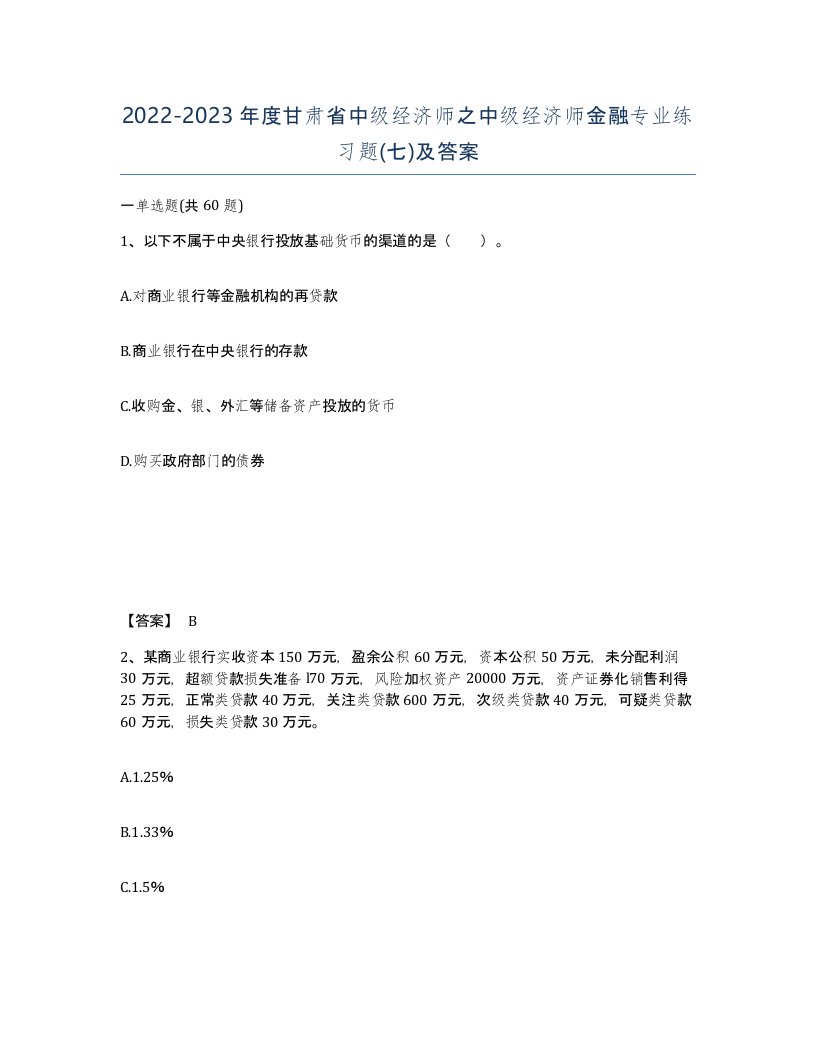 2022-2023年度甘肃省中级经济师之中级经济师金融专业练习题七及答案