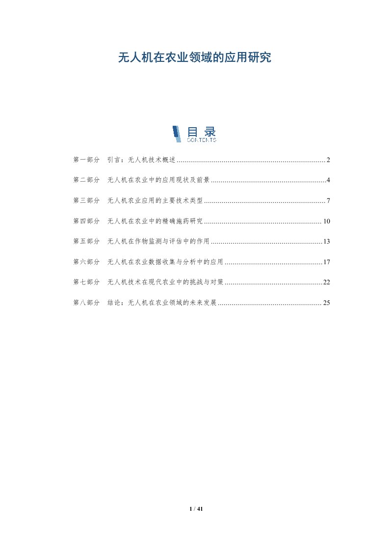 无人机在农业领域的应用研究