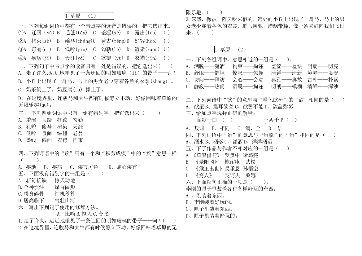 【小学中学教育精选】五年级下册语文课堂练习题精选