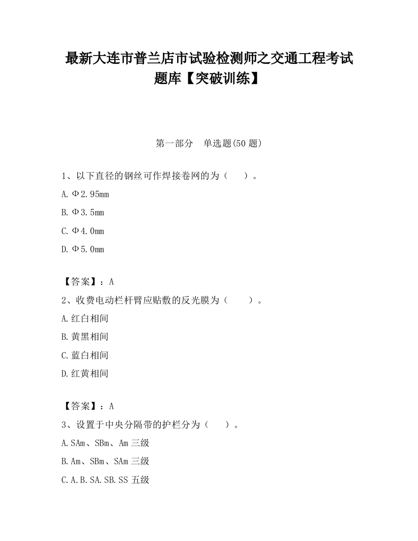 最新大连市普兰店市试验检测师之交通工程考试题库【突破训练】