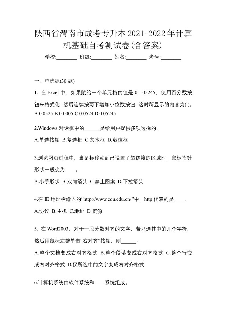 陕西省渭南市成考专升本2021-2022年计算机基础自考测试卷含答案