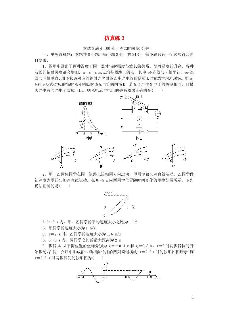 2024版新教材高考物理复习特训卷仿真练3