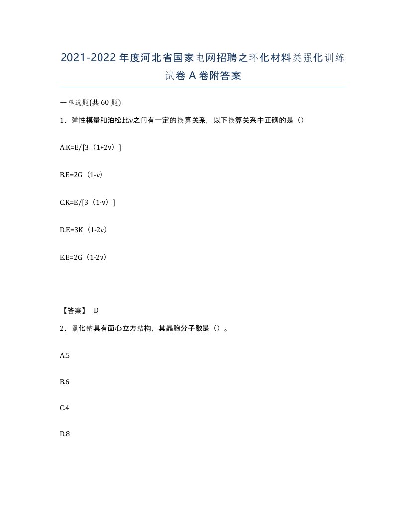 2021-2022年度河北省国家电网招聘之环化材料类强化训练试卷A卷附答案