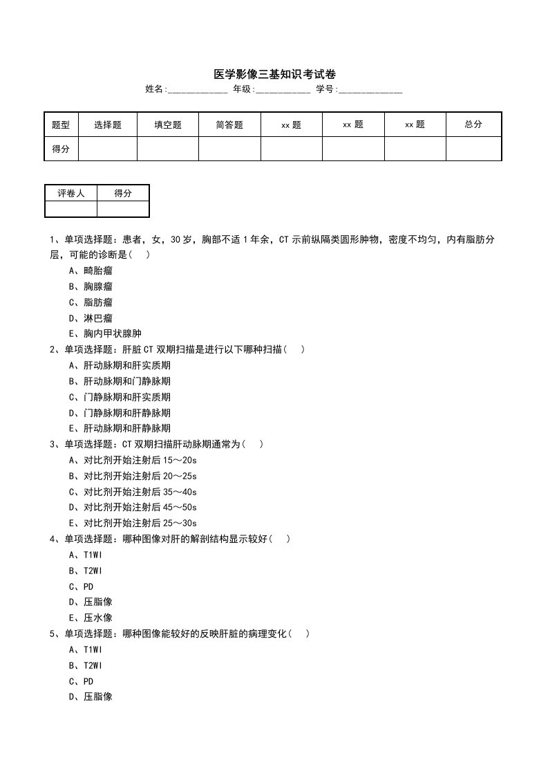 医学影像三基知识考试卷