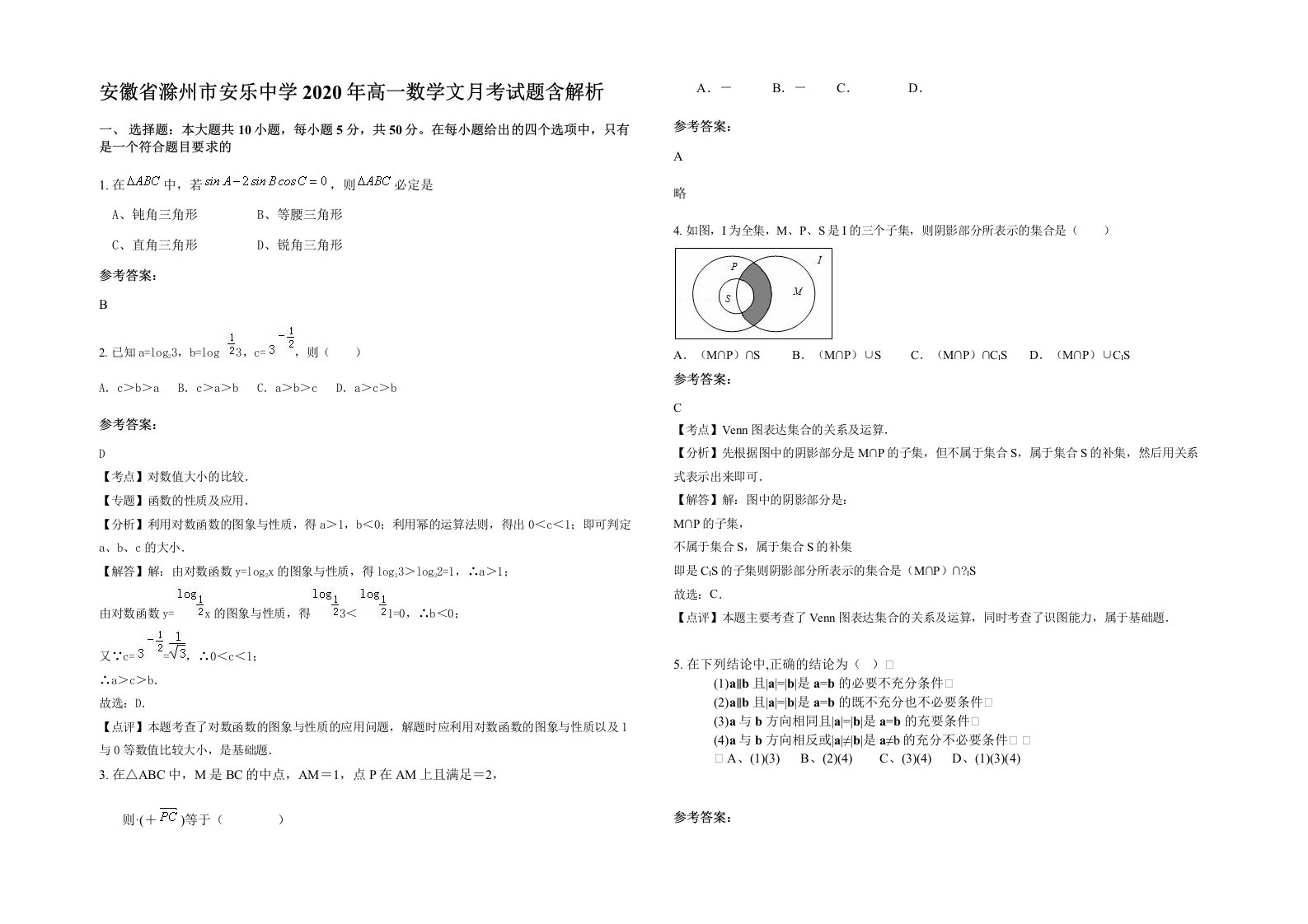 安徽省滁州市安乐中学2020年高一数学文月考试题含解析