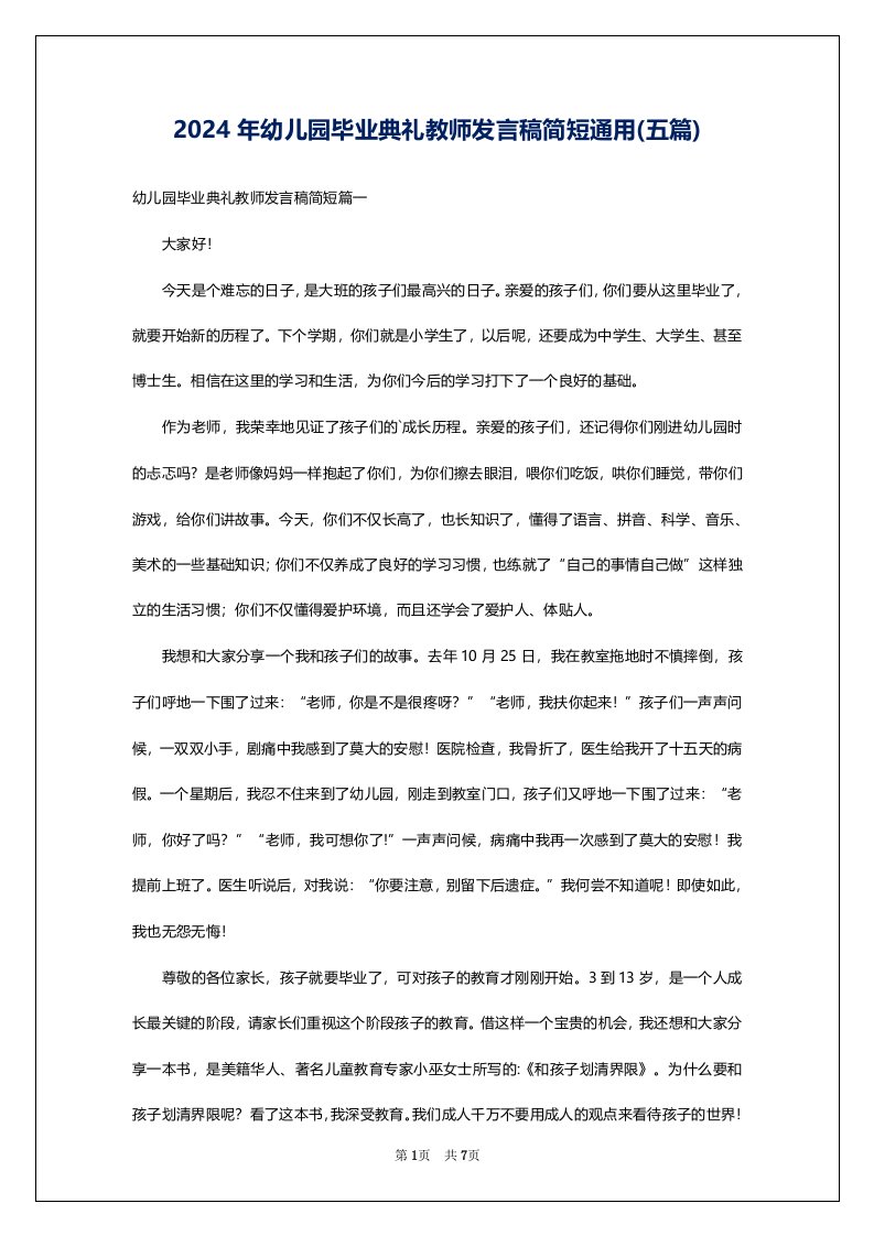 2024年幼儿园毕业典礼教师发言稿简短通用(五篇)