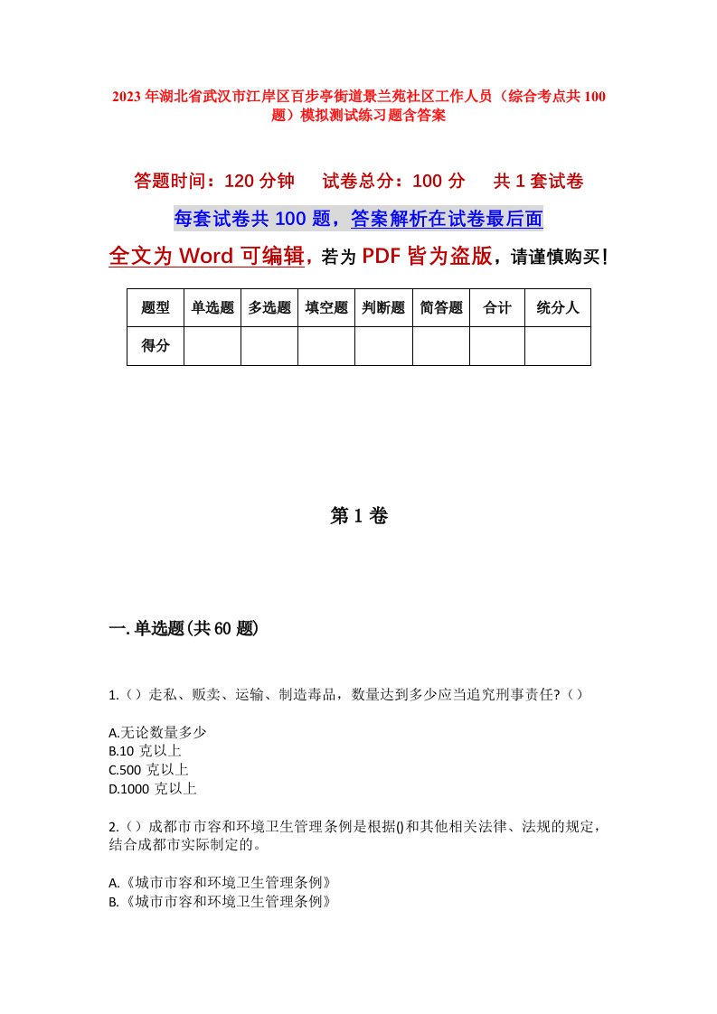 2023年湖北省武汉市江岸区百步亭街道景兰苑社区工作人员综合考点共100题模拟测试练习题含答案